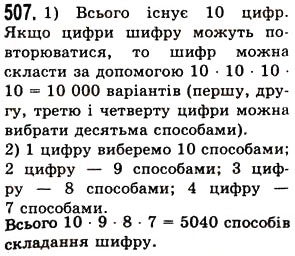Завдання № 507 - § 14. Комбінаторні задачі - ГДЗ Математика 5 клас О.С. Істер 2013