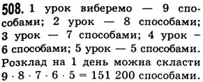 Завдання № 508 - § 14. Комбінаторні задачі - ГДЗ Математика 5 клас О.С. Істер 2013