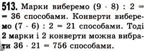 Завдання № 513 - § 14. Комбінаторні задачі - ГДЗ Математика 5 клас О.С. Істер 2013