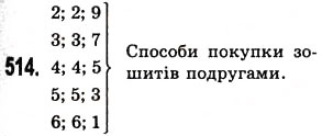 Завдання № 514 - § 14. Комбінаторні задачі - ГДЗ Математика 5 клас О.С. Істер 2013