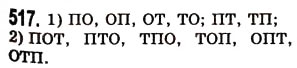 Завдання № 517 - § 14. Комбінаторні задачі - ГДЗ Математика 5 клас О.С. Істер 2013