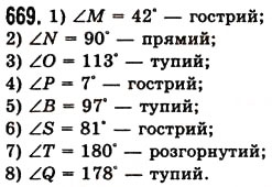 Завдання № 669 - § 20. Величина кута. Вимірювання і побудова кутів - ГДЗ Математика 5 клас О.С. Істер 2013