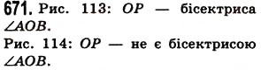 Завдання № 671 - § 20. Величина кута. Вимірювання і побудова кутів - ГДЗ Математика 5 клас О.С. Істер 2013