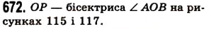 Завдання № 672 - § 20. Величина кута. Вимірювання і побудова кутів - ГДЗ Математика 5 клас О.С. Істер 2013