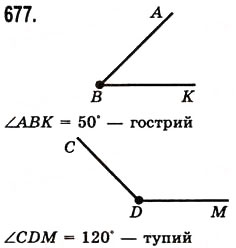 Завдання № 677 - § 20. Величина кута. Вимірювання і побудова кутів - ГДЗ Математика 5 клас О.С. Істер 2013