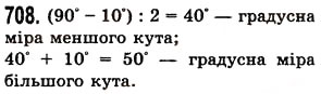 Завдання № 708 - § 20. Величина кута. Вимірювання і побудова кутів - ГДЗ Математика 5 клас О.С. Істер 2013