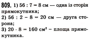 Завдання № 809 - § 24. Площа прямокутника і квадрата - ГДЗ Математика 5 клас О.С. Істер 2013