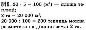 Завдання № 816 - § 24. Площа прямокутника і квадрата - ГДЗ Математика 5 клас О.С. Істер 2013