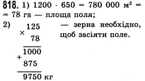 Завдання № 818 - § 24. Площа прямокутника і квадрата - ГДЗ Математика 5 клас О.С. Істер 2013