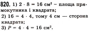 Завдання № 820 - § 24. Площа прямокутника і квадрата - ГДЗ Математика 5 клас О.С. Істер 2013