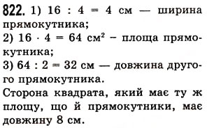Завдання № 822 - § 24. Площа прямокутника і квадрата - ГДЗ Математика 5 клас О.С. Істер 2013