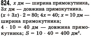 Завдання № 824 - § 24. Площа прямокутника і квадрата - ГДЗ Математика 5 клас О.С. Істер 2013