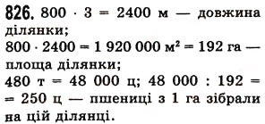 Завдання № 826 - § 24. Площа прямокутника і квадрата - ГДЗ Математика 5 клас О.С. Істер 2013