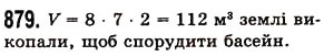 Завдання № 879 - § 26. Об’єм прямокутного паралелепіпеда і куба - ГДЗ Математика 5 клас О.С. Істер 2013