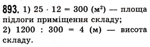 Завдання № 893 - § 26. Об’єм прямокутного паралелепіпеда і куба - ГДЗ Математика 5 клас О.С. Істер 2013