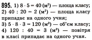 Завдання № 895 - § 26. Об’єм прямокутного паралелепіпеда і куба - ГДЗ Математика 5 клас О.С. Істер 2013