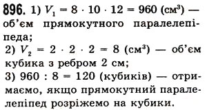 Завдання № 896 - § 26. Об’єм прямокутного паралелепіпеда і куба - ГДЗ Математика 5 клас О.С. Істер 2013