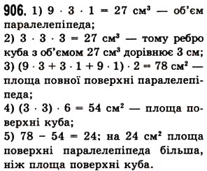 Завдання № 906 - § 26. Об’єм прямокутного паралелепіпеда і куба - ГДЗ Математика 5 клас О.С. Істер 2013