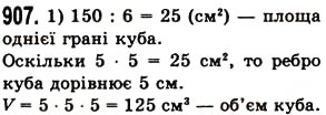 Завдання № 907 - § 26. Об’єм прямокутного паралелепіпеда і куба - ГДЗ Математика 5 клас О.С. Істер 2013
