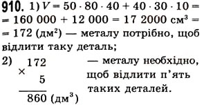 Завдання № 910 - § 26. Об’єм прямокутного паралелепіпеда і куба - ГДЗ Математика 5 клас О.С. Істер 2013