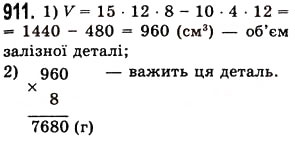 Завдання № 911 - § 26. Об’єм прямокутного паралелепіпеда і куба - ГДЗ Математика 5 клас О.С. Істер 2013