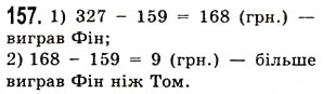 Завдання № 157 - § 4. Віднімання натуральних чисел - ГДЗ Математика 5 клас О.С. Істер 2013