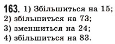 Завдання № 163 - § 4. Віднімання натуральних чисел - ГДЗ Математика 5 клас О.С. Істер 2013