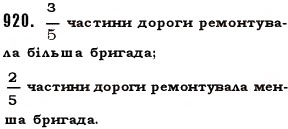 Завдання № 920 - § 27. Звичайні дроби - ГДЗ Математика 5 клас О.С. Істер 2013