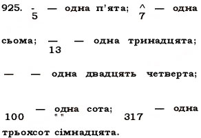 Завдання № 925 - § 27. Звичайні дроби - ГДЗ Математика 5 клас О.С. Істер 2013