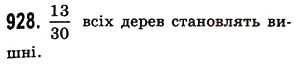 Завдання № 928 - § 27. Звичайні дроби - ГДЗ Математика 5 клас О.С. Істер 2013