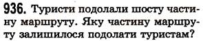 Завдання № 936 - § 27. Звичайні дроби - ГДЗ Математика 5 клас О.С. Істер 2013