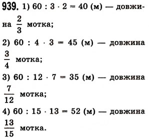 Завдання № 939 - § 27. Звичайні дроби - ГДЗ Математика 5 клас О.С. Істер 2013