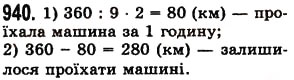 Завдання № 940 - § 27. Звичайні дроби - ГДЗ Математика 5 клас О.С. Істер 2013