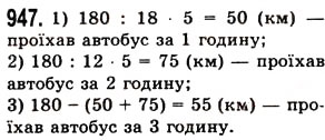 Завдання № 947 - § 27. Звичайні дроби - ГДЗ Математика 5 клас О.С. Істер 2013