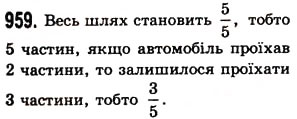 Завдання № 959 - § 27. Звичайні дроби - ГДЗ Математика 5 клас О.С. Істер 2013