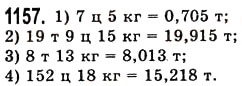 Завдання № 1157 - § 34. Десятковий дріб. Запис десяткових дробів - ГДЗ Математика 5 клас О.С. Істер 2013