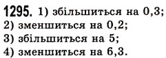 Завдання № 1295 - § 37. Додавання і віднімання десяткових дробів - ГДЗ Математика 5 клас О.С. Істер 2013