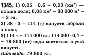 Завдання № 1345 - § 38. Множення десяткових дробів - ГДЗ Математика 5 клас О.С. Істер 2013