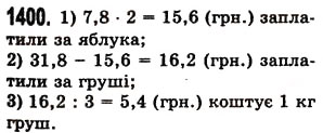 Завдання № 1400 - § 40. Ділення десяткового дробу на натуральне число - ГДЗ Математика 5 клас О.С. Істер 2013
