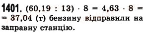 Завдання № 1401 - § 40. Ділення десяткового дробу на натуральне число - ГДЗ Математика 5 клас О.С. Істер 2013