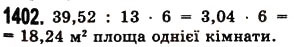 Завдання № 1402 - § 40. Ділення десяткового дробу на натуральне число - ГДЗ Математика 5 клас О.С. Істер 2013