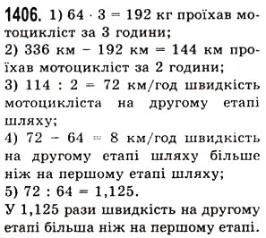 Завдання № 1406 - § 40. Ділення десяткового дробу на натуральне число - ГДЗ Математика 5 клас О.С. Істер 2013
