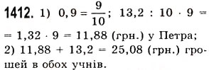Завдання № 1412 - § 40. Ділення десяткового дробу на натуральне число - ГДЗ Математика 5 клас О.С. Істер 2013