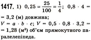 Завдання № 1417 - § 40. Ділення десяткового дробу на натуральне число - ГДЗ Математика 5 клас О.С. Істер 2013