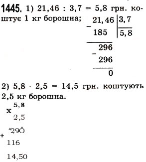 Завдання № 1445 - § 41. Ділення на десятковий дріб - ГДЗ Математика 5 клас О.С. Істер 2013