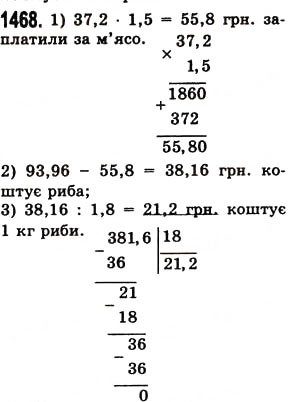 Завдання № 1468 - § 41. Ділення на десятковий дріб - ГДЗ Математика 5 клас О.С. Істер 2013