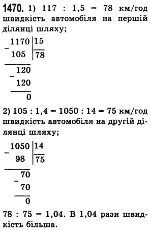 Завдання № 1470 - § 41. Ділення на десятковий дріб - ГДЗ Математика 5 клас О.С. Істер 2013