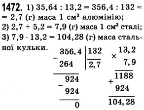 Завдання № 1472 - § 41. Ділення на десятковий дріб - ГДЗ Математика 5 клас О.С. Істер 2013