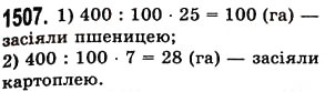 Завдання № 1507 - § 42. Відсотки. Знаходження відсотків від даного числа - ГДЗ Математика 5 клас О.С. Істер 2013