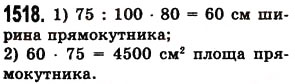 Завдання № 1518 - § 42. Відсотки. Знаходження відсотків від даного числа - ГДЗ Математика 5 клас О.С. Істер 2013